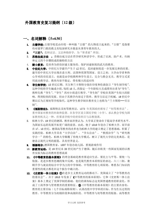 外国教育史复习提纲