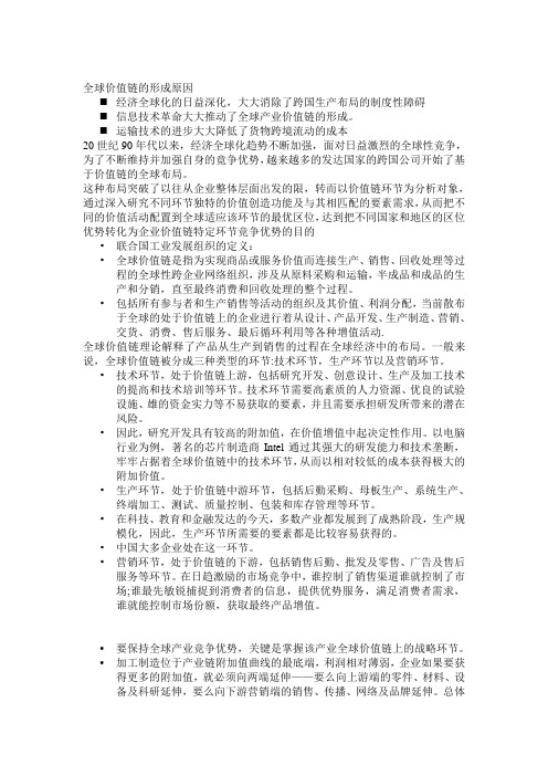 (完整word版)全球价值链