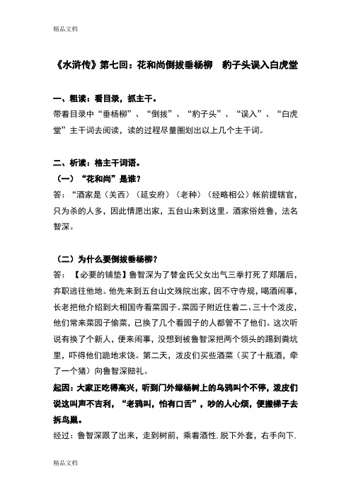 《水浒传》第07回花和尚倒拔垂杨柳  豹子头误入白虎堂讲解学习