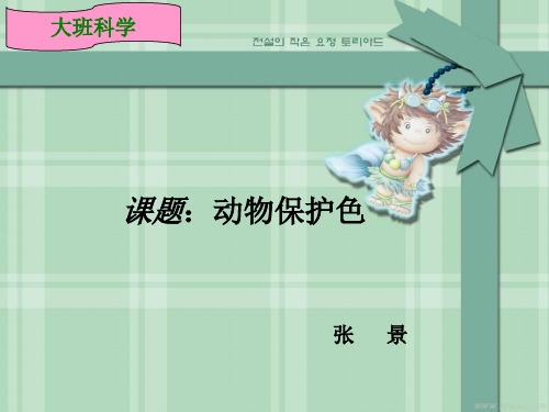 动物保护色说课ppt