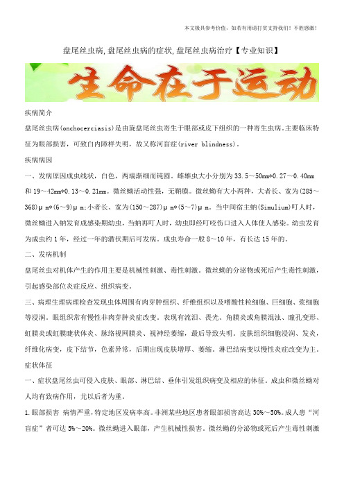 盘尾丝虫病,盘尾丝虫病的症状,盘尾丝虫病治疗【专业知识】
