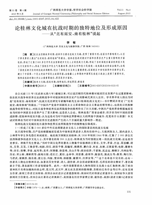 论桂林文化城在抗战时期的独特地位及形成原因——从“北有延安,