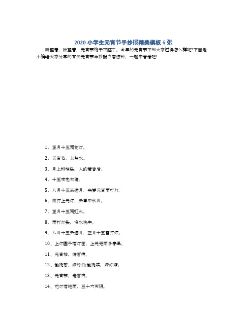 2020小学生元宵节手抄报精美模板6张