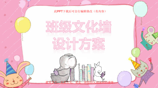 班级文化墙设计PPT