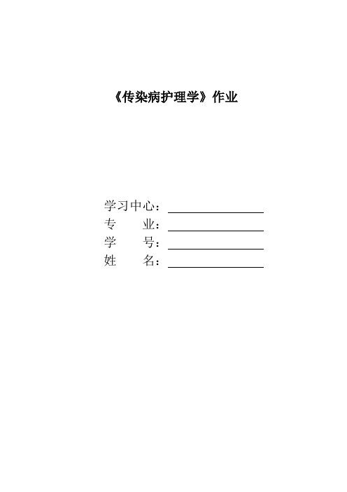 《传染病护理学》作业