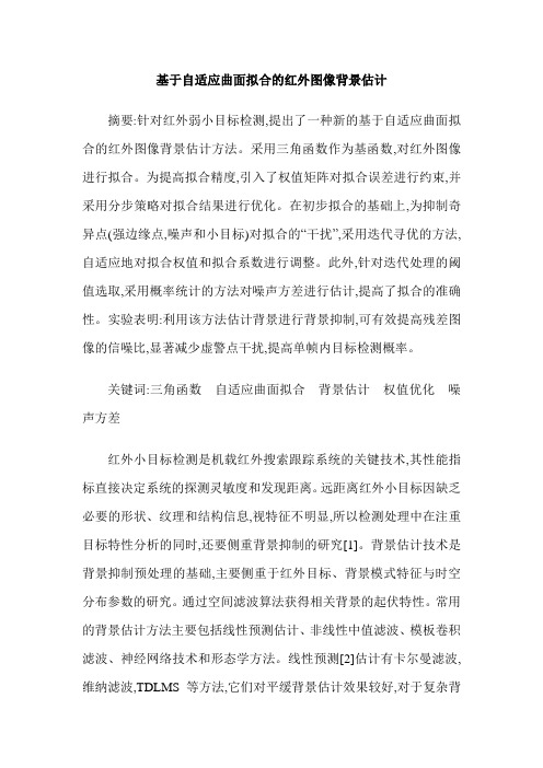 基于自适应曲面拟合的红外图像背景估计