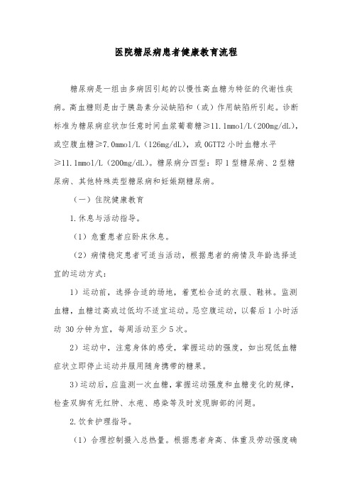 医院糖尿病患者健康教育流程