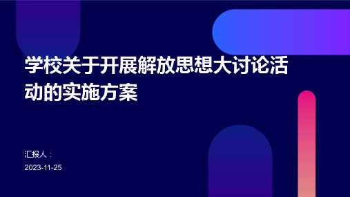 学校关于开展解放思想大讨论活动的实施方案