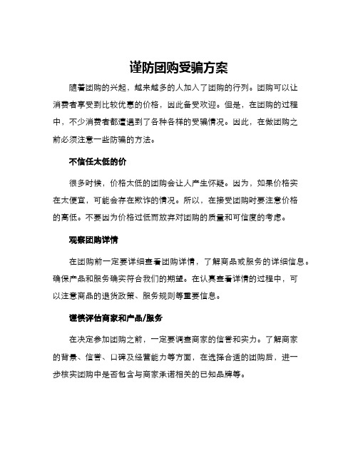 谨防团购受骗方案