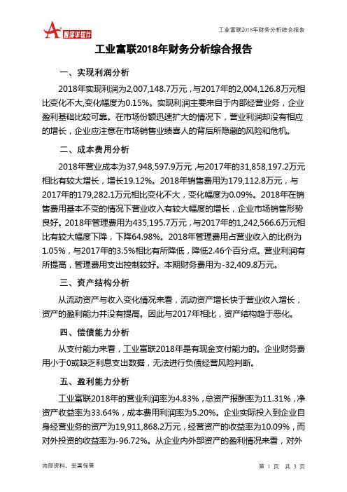工业富联2018年财务分析结论报告-智泽华