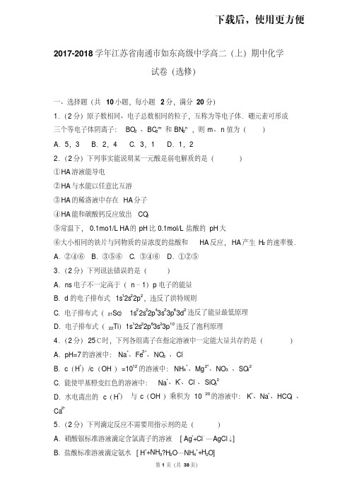 【精品】2017-2018学年江苏省南通市如东高级中学高二(上)期中化学试卷(选修)