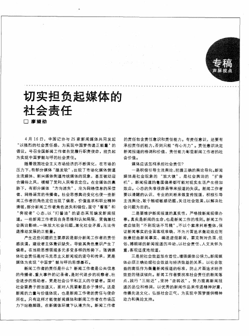 切实担负起媒体的社会责任