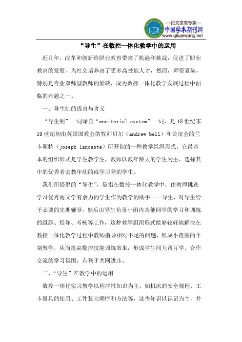 “导生”在数控一体化教学中的运用