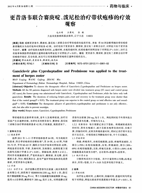 更昔洛韦联合赛庚啶、泼尼松治疗带状疱疹的疗效观察