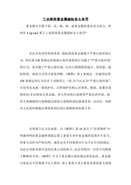 工业排放重金属超标怎么处罚