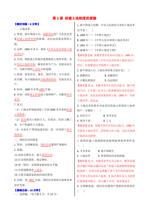 八年级历史下册第3课封建土地制度的废除学案岳麓版