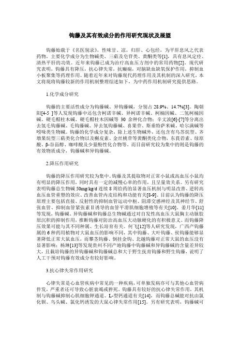 钩藤及其有效成分的作用研究现状及展望