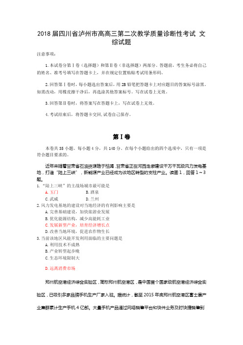 2018届四川省泸州市高高三第二次教学质量诊断性考试 文综试题Word版含答案