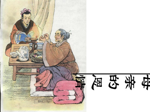 《母亲的恩情》4 最新小学精品公开课件