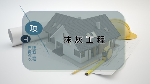 抹 灰 工 程