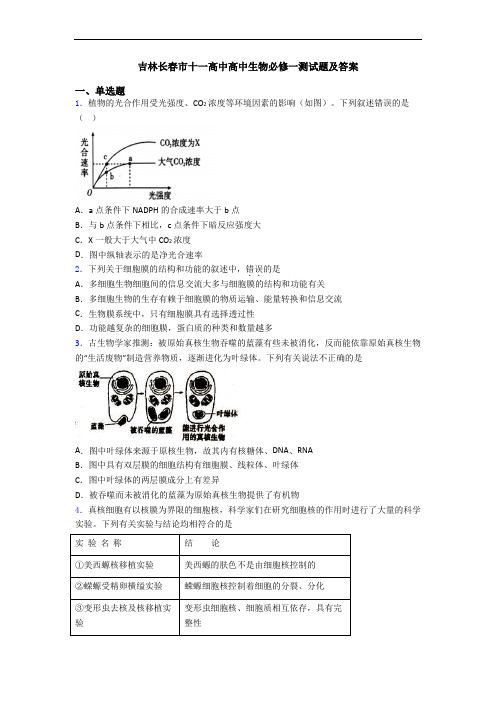 吉林长春市十一高中高中生物必修一测试题及答案