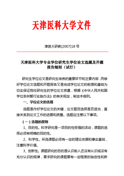天津医科大学专业学位研究生学位论文选题及开题报告细则(试行)
