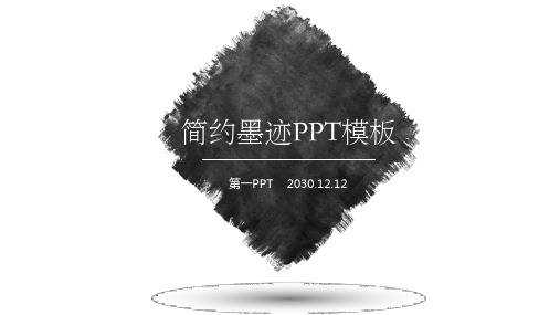简洁黑色墨迹