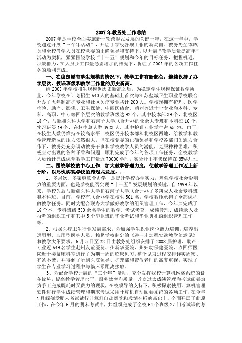 教务处2007年教务处工作总结