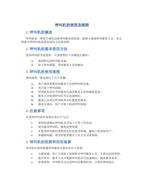 呼叫机的使用及流程