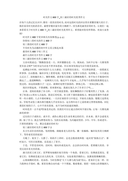 时光作文600字_初三最好的时光优秀作文