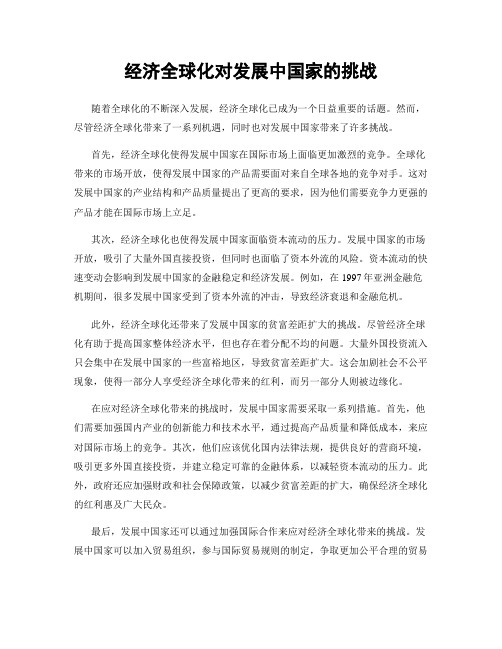 经济全球化对发展中国家的挑战