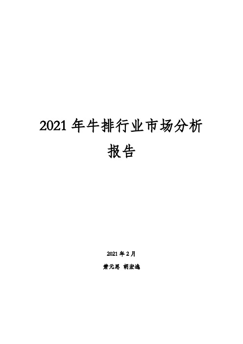 2021年牛排行业市场分析报告