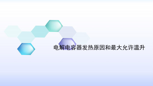 电解电容器发热原因和最大允许温升
