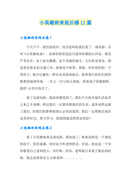 小英雄雨来观后感11篇