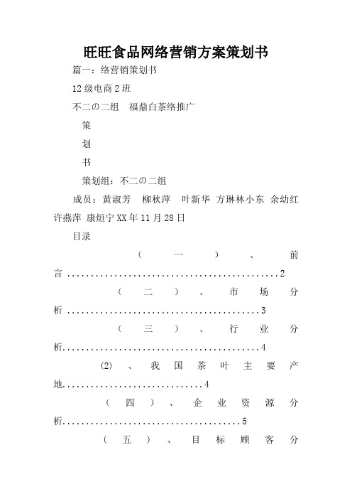 旺旺食品网络营销方案策划书