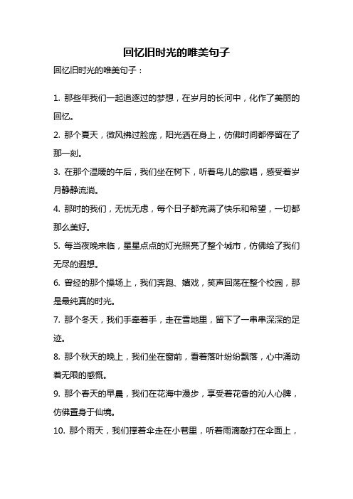 回忆旧时光的唯美句子