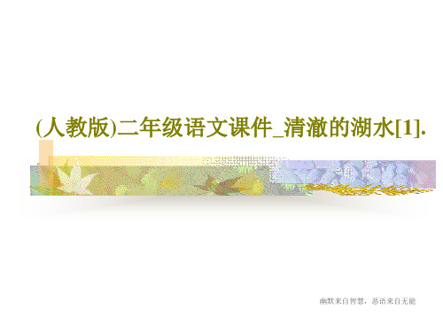 (人教版)二年级语文课件_清澈的湖水[1].42页PPT