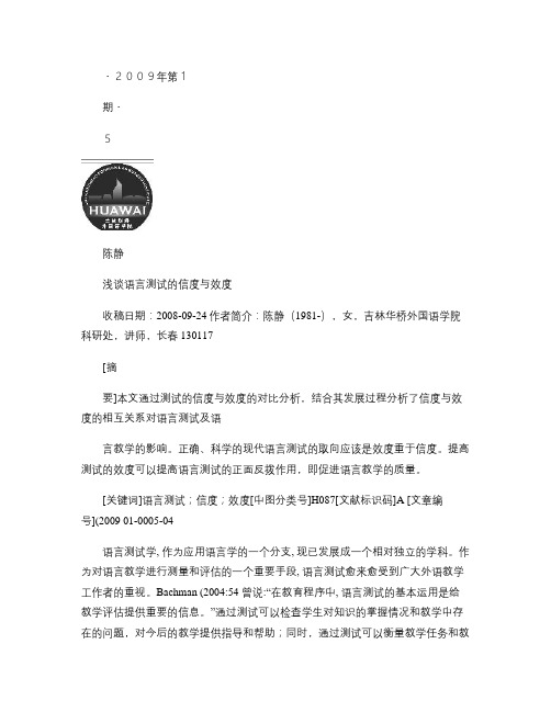 浅谈语言测试的信度与效度