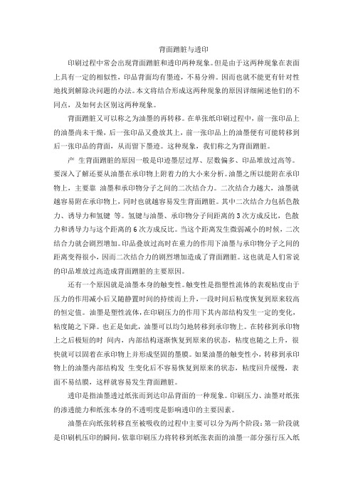 背面蹭脏与透印