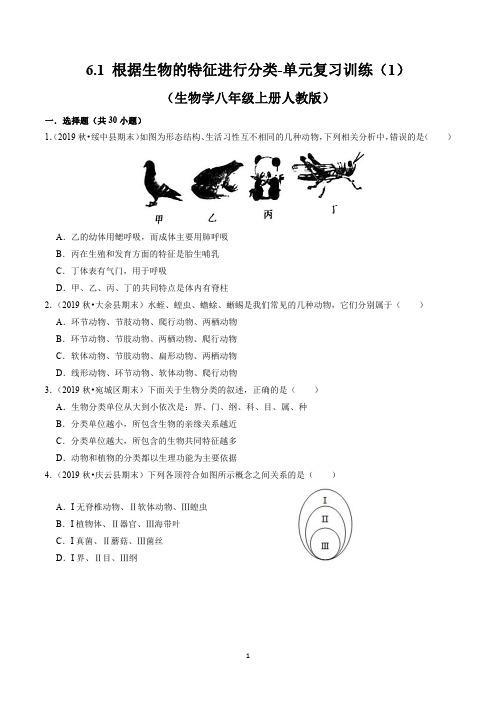 6.1 根据生物的特征进行分类-单元复习训练(1)(2020-2021学年生物学八年级上册人教版)