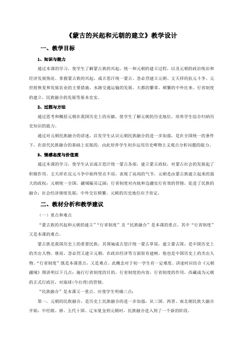 《蒙古的兴起和元朝的建立》教学设计
