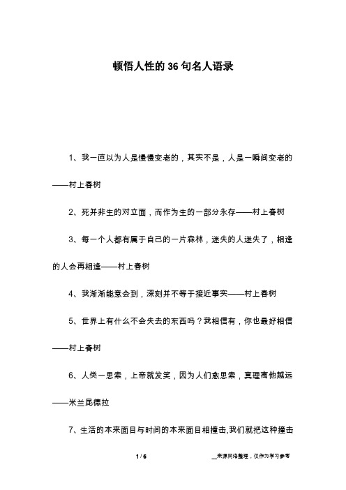 顿悟人性的36句名人语录