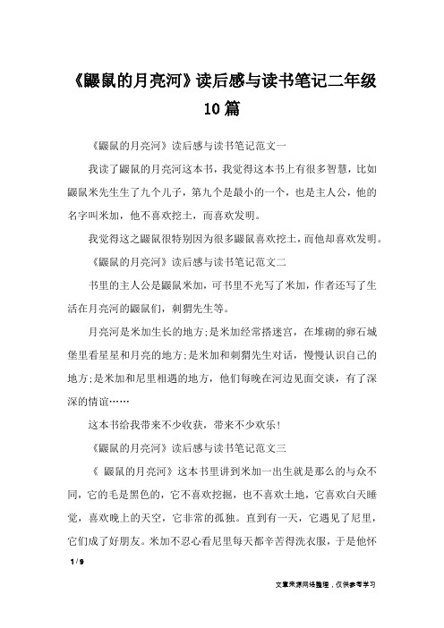《鼹鼠的月亮河》读后感与读书笔记二年级10篇_作文专题