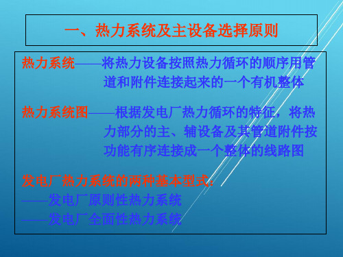 发电厂23第五章 发电厂的原则性热力系统PPT课件
