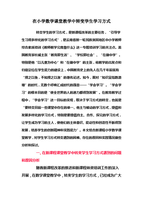 在小学数学课堂教学中转变学生学习方式