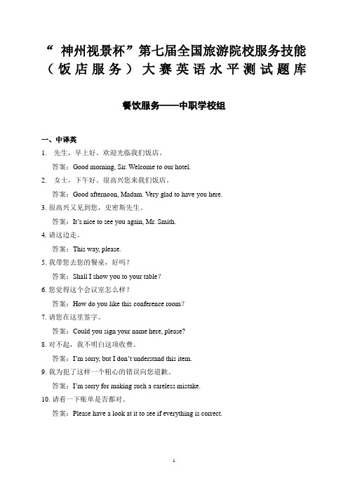 中职学校组餐饮服务英语题库