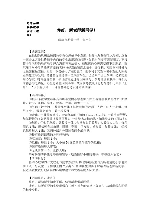 你好新老师新同学教学设计教案
