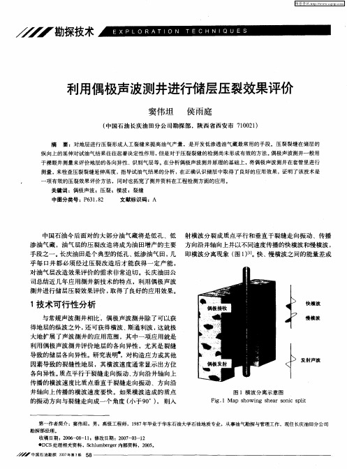 利用偶极声波测井进行储层压裂效果评价