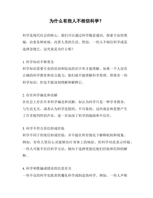 为什么有些人不相信科学？