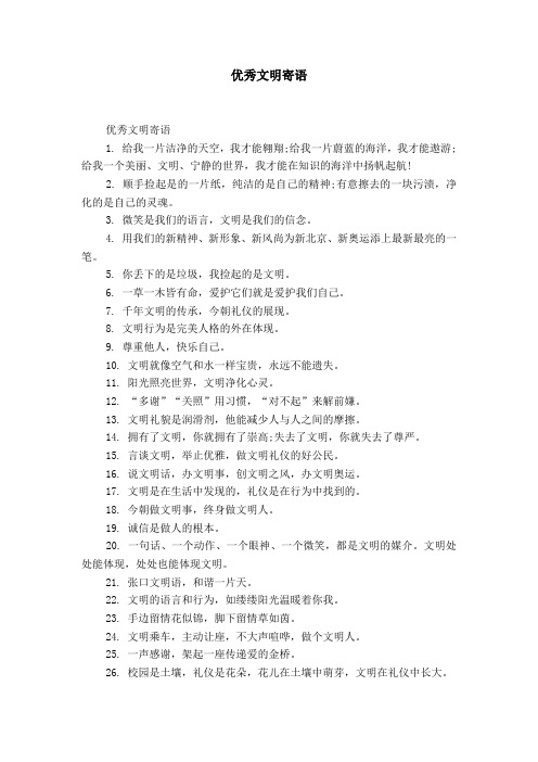 优秀文明寄语